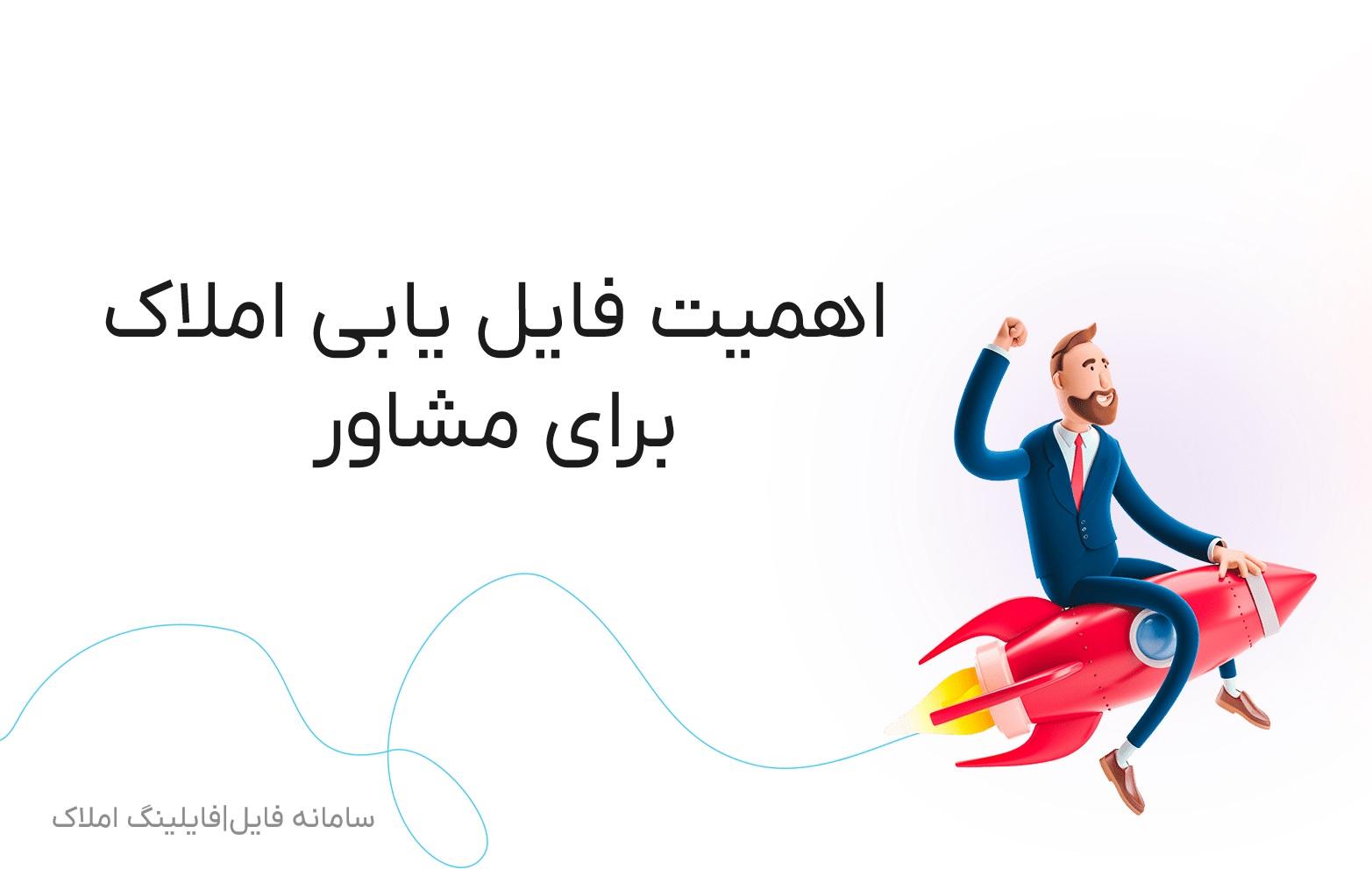 اهمیت-فایلینگ-املاک.jpg