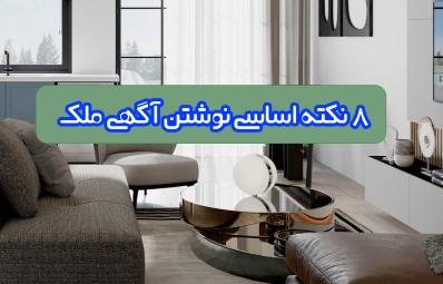 8 نکته اساسی نوشتن آگهی ملک + مثال های کاربردی آگهی مسکن