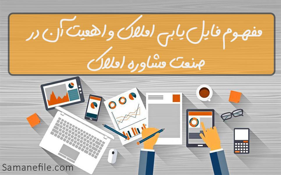 مفهوم فایل‌یابی املاک و اهمیت آن در صنعت مشاوره املاک