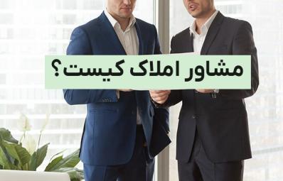 مشاور املاک کیست و چه وظایفی دارد؟.::نکات کلیدی شغل مشاور املاک